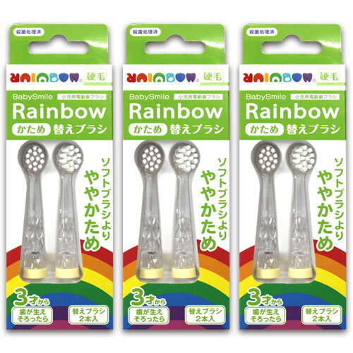ベビースマイルレインボー こども用電動歯ブラシ ベビースマイル S-204HB 替えかためブラシ 3個セット