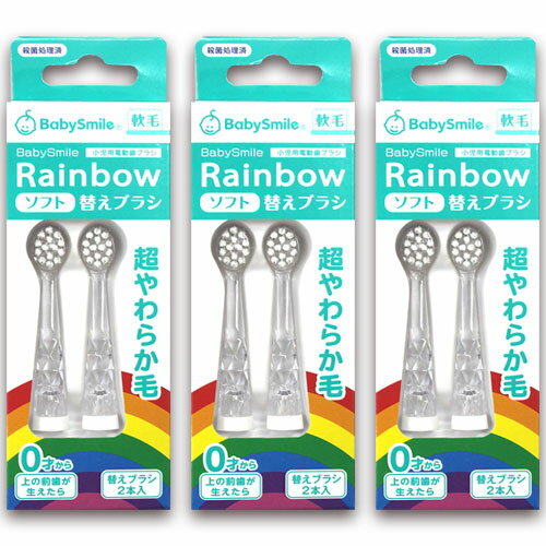 ベビースマイルレインボー こども用電動歯ブラシ ベビースマイル S-204RB 替えソフトブラシ 3個セット
