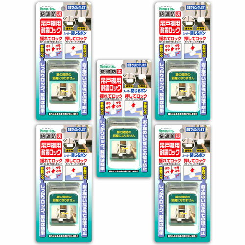 5個 扉 食器棚 耐震グッズ 飛び出し防止 自動でロック 耐震ロック 地震対策 ロック ストッパー 地震 スーパー閉じるポン N-2137 ノムラテック