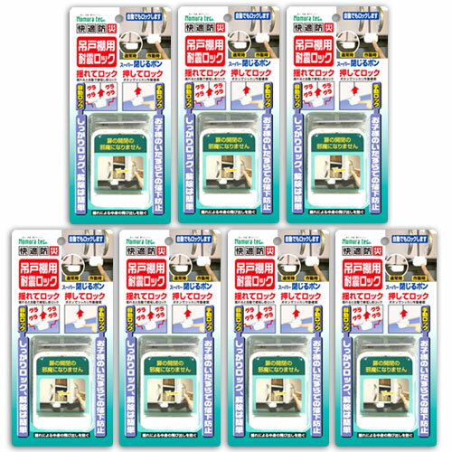 7個 扉 食器棚 耐震グッズ 飛び出し防止 自動でロック 耐震ロック 地震対策 ロック ストッパー 地震 スーパー閉じるポン N-2137 ノムラテック
