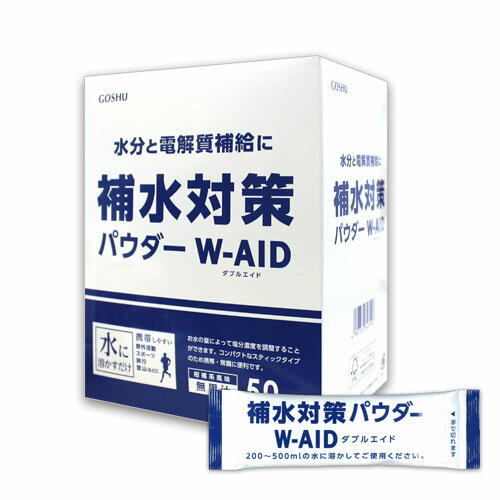 補水対策 経口補水 パウダー ダブルエイド W-AID 50包 熱中症対策 水分補給