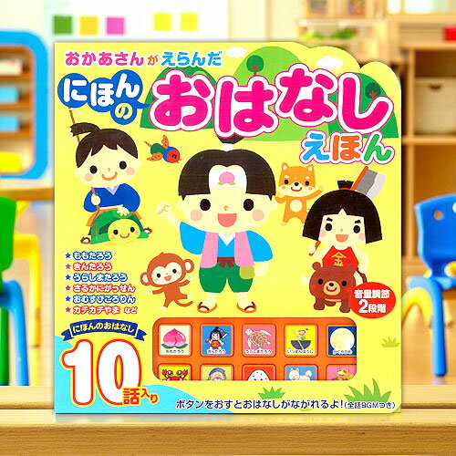 童謡 絵本 おかあさんがえらんだ にほんのおはなしえほん ももたろう きんたろう うらしまたろう かちかちやま