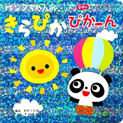 乐天商城 - パンダちゃんのきらぴかぴかーん 絵本 0歳 読み聞かせ絵本 ホログラム 読み聞かせ
