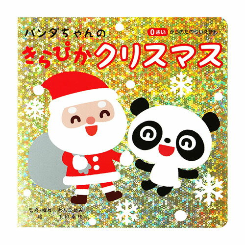 乐天商城 - パンダちゃんのきらぴかクリスマス 絵本 0歳 読み聞かせ絵本 ホログラム 読み聞かせ