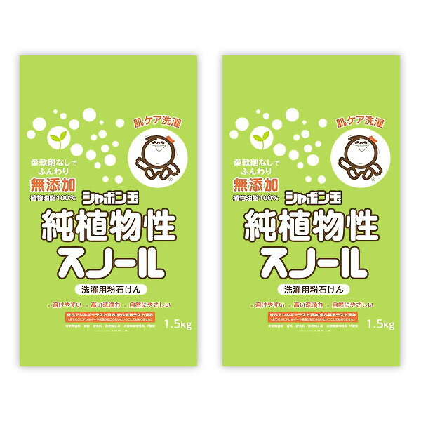 乐天商城 - シャボン玉純植物性スノール 洗濯用粉石けん 洗濯用せっけん 純植物性スノール シャボン玉石けん しゃぼん玉 1.5kg 無添加 2個