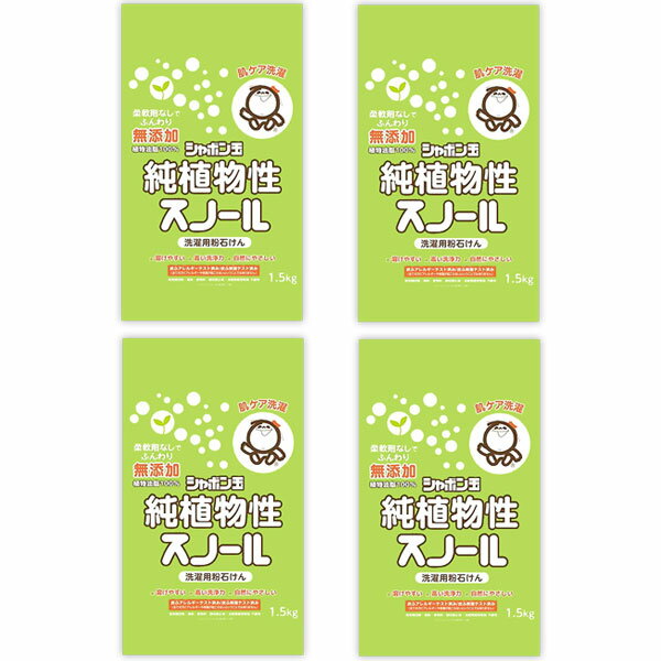 シャボン玉純植物性スノール 洗濯用粉石けん 洗濯用せっけん 純植物性スノール シャボン玉石けん しゃぼん玉 1.5kg 無添加 4個