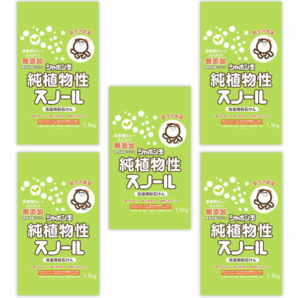 乐天商城 - シャボン玉純植物性スノール 洗濯用粉石けん 洗濯用せっけん 純植物性スノール シャボン玉石けん しゃぼん玉 1.5kg 無添加 5個