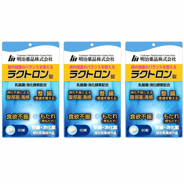 ラクトロン 明治薬品 60錠 便通改善 サプリ 3個 乳酸菌 善玉菌 整腸 消化促進 食欲不振