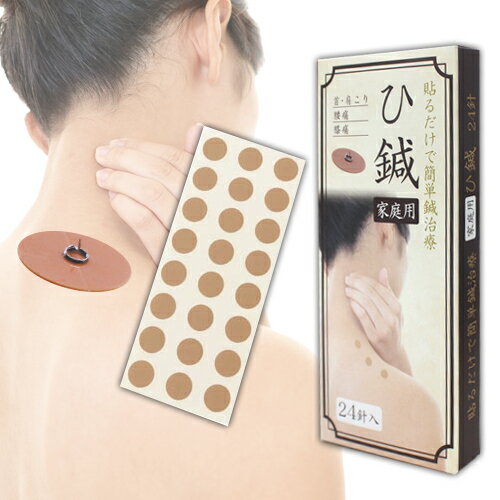 ひ鍼 24針 針治療 ひしん クロシオ イージー鍼治療 ひ鍼 肩こり 解消グッズ 肩凝り 腰痛 鍼  ...