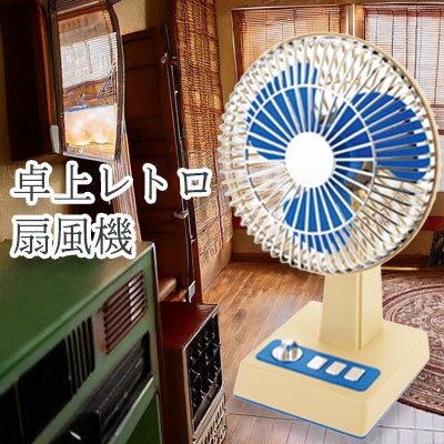レトロ 扇風機 卓上扇風機 昭和レトロ ポータブルミニファン