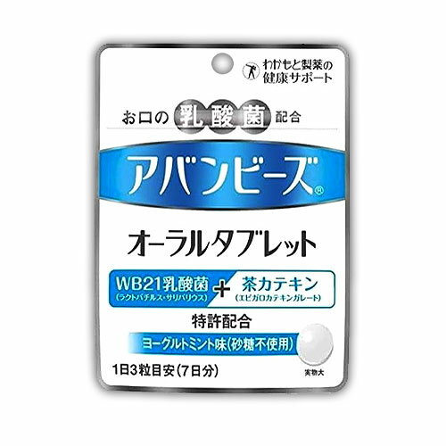 わかもと製薬 アバンビーズオーラルタブレット21粒 口臭ケア タブレット 乳酸菌 茶カテキン オーラルケア