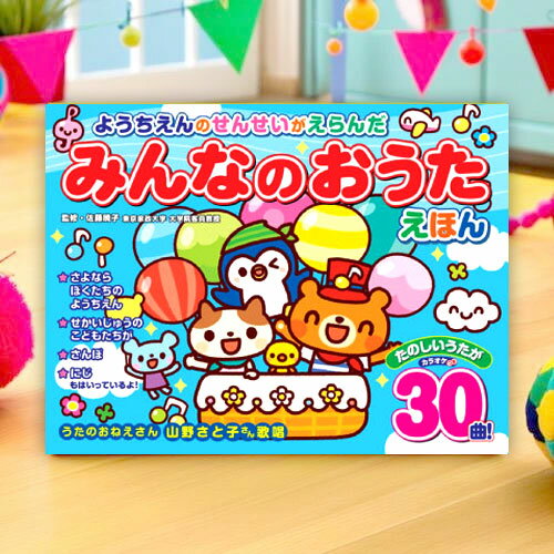 童謡 絵本 ようちえんのせんせいがえらんだ みんなのおうたえほん