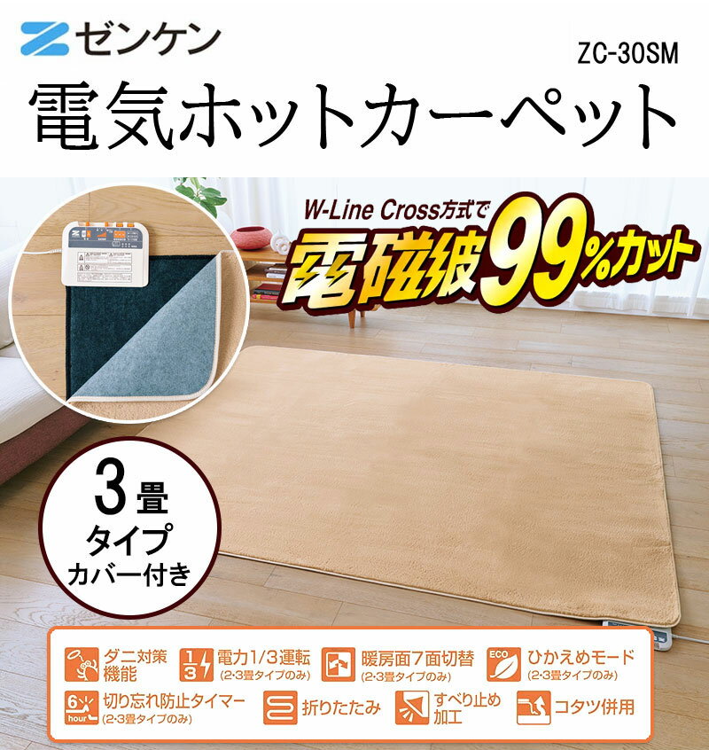 ゼンケン ホットカーペット カバー 3畳 電気カーペット ホットカーペット 3畳 本体...