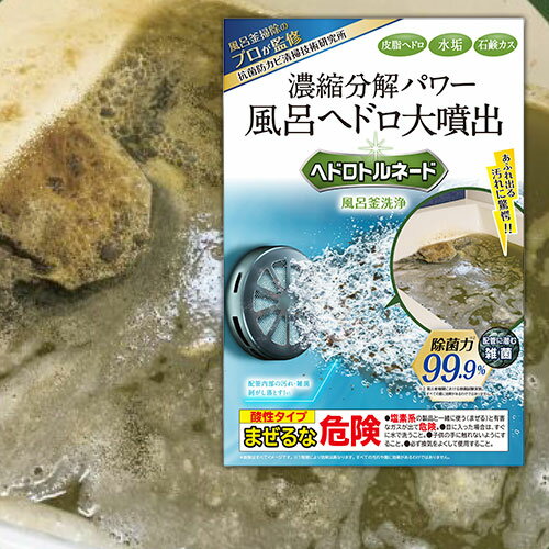 ヘドロトルネード プロ仕様 風呂釜洗浄剤 リベルタ ヘドロトルネード 風呂釜 洗浄 強力
