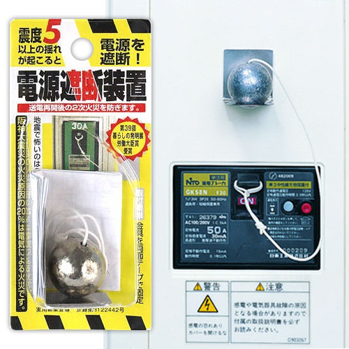 電源遮断装置 地震 ブレーカー 感知 地震対策 通電ブレーカー ノムラテック