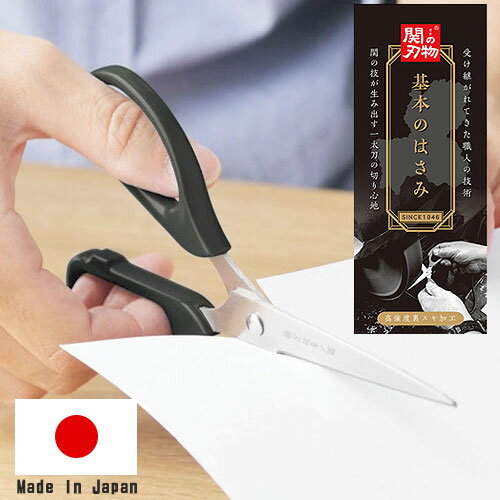関の刃物 基本のはさみ ハサミ 事務 ステンレス 日本製
