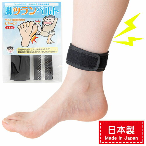 脚つらん ベルト 脚ツランベルト こむらがえり 足つり防止 こむらがえり予防 日本製