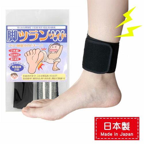 乐天商城 - 脚つらん ベルト 脚ツラン ワイド こむらがえり 足つり防止 こむらがえり予防 日本製