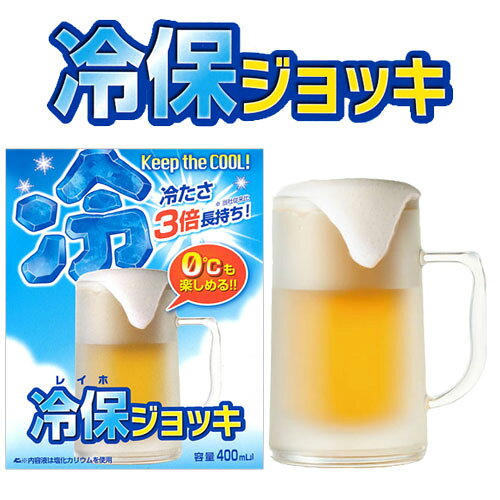 凍らせる ジョッキ 冷保ジョッキ 二重構造ビールジョッキ プレゼント 凍る ビール 美味しい グラス