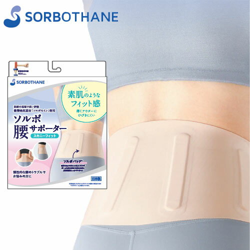 ソルボ 腰 サポーター 薄型 腰サポーター 薄い スキニーフィット