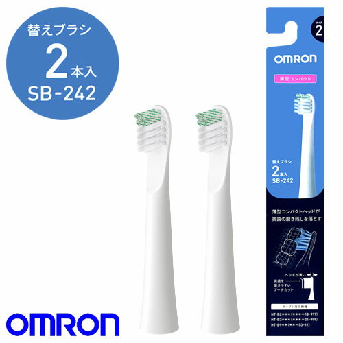 オムロン 電動歯ブラシ 替えブラシ 歯ブラシ 歯石除去コンパクトブラシ SB-242