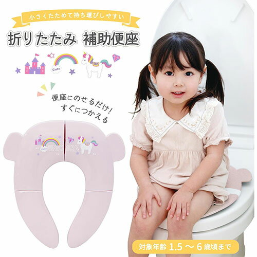 補助便座 折りたたみ 携帯 収納 便座 トイレ おまる 便利 トイレ トレーニング トイレ ユニコーン 女の子