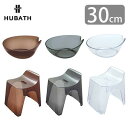 送料無料 シンカテック ヒューバス HUBATH ウォッシュボール バススツール h30 クリアタイプ 高さ30cm 2点セット