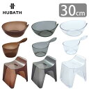 送料無料 シンカテック ヒューバス HUBATH ウォッシュボール ハンディボール バススツール h30 クリアタイプ 高さ30cm 3点セット