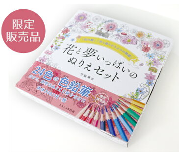 送料無料 大人の塗り絵 花と夢いっぱいのぬりえ 2冊セット 24色の色鉛筆付き