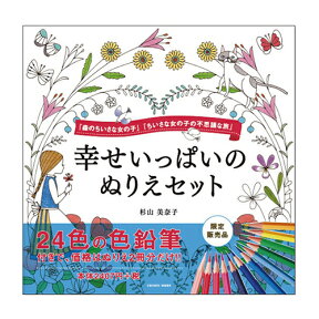 大人の塗り絵 幸せいっぱいのぬりえ 2冊セット 24色の色鉛筆付き