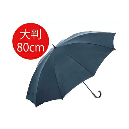 送料無料 特大 大きい傘 大判80cm キングサイズ ビッグサイズ