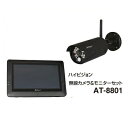 送料無料 ハイビジョン無線カメラ&モニターセット AT-8801 防犯カメラ sdカード録画 防犯カメラ ワイヤレス 屋外