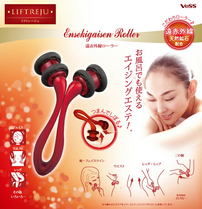 リフトレージュ 遠赤外線ローラー EN-1200