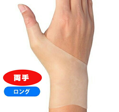 手首らーく ロング 両手 手首サポーター 手首サポーター