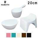 送料無料 シンカテック ヒューバス HUBATH ウォッシュボール ハンディボール バススツール h20 高さ20cm 3点セット