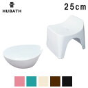 送料無料 シンカテック ヒューバス HUBATH ウォッシュボール バススツール h25 高さ25cm 2点セット