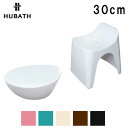 送料無料 シンカテック ヒューバス HUBATH ウォッシュボール バススツール h30 高さ30cm 2点セット