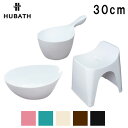 送料無料 シンカテック ヒューバス HUBATH ウォッシュボール ハンディボール バススツール h30 高さ30cm 3点セット