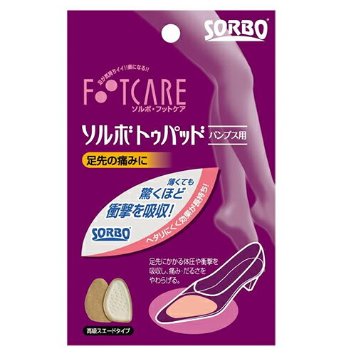 ソルボ トゥパッド パンプス 衝撃吸収 つま先パッド SORBO 送料無料