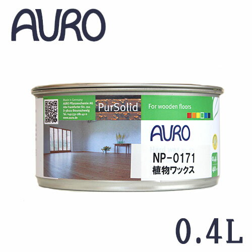 アウロ AURO 植物性 固形ワックス 0.4L