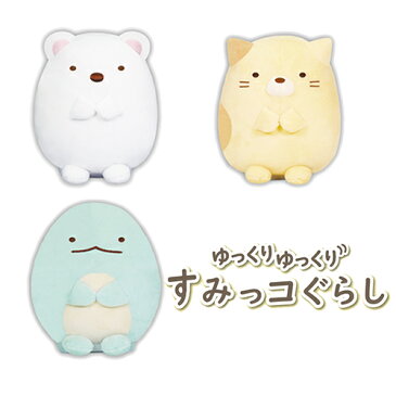 送料無料 ゆっくりゆっくりすみっコぐらし すみっこぐらし 動くぬいぐるみ