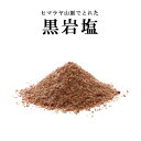 ヒマラヤ岩塩 黒岩塩 1mm~2mm 1kg コンパクト便