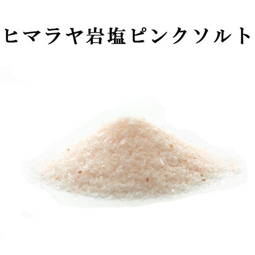 ヒマラヤ岩塩 ピンクソルト粗塩 1kg コンパクト便
