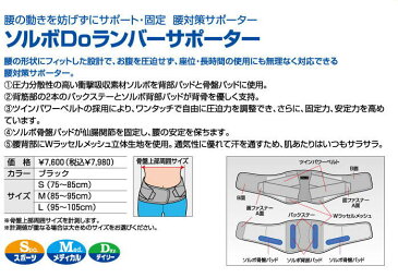 ソルボ サポーター Doランバーサポーター 腰痛コルセット 腰痛ベルト 腰痛サポーター 送料無料