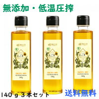 有機えごま油140gオメガ3オイル　送料無料（除外地域あり）無添加、無精製　3本セット 有機オイル　低温圧搾　無添加 オーガニック オメガ3 エゴマ油　荏胡麻油　コールドプレス　長白工坊