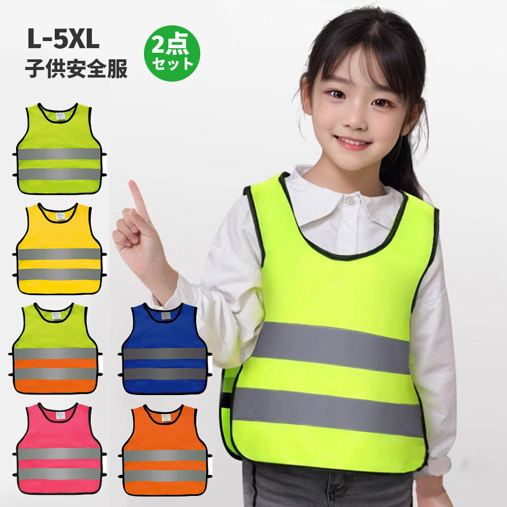 子供用 安全ベスト 2枚セット 交通安全 被るだけで着脱簡単 反射ベスト 小学生 低学年 蛍光 反射 通学 セーフティーキッズベスト キッズベスト 事故防止 通塾