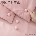 ずれ防止 シーツ 30個セット 布団 安全ピン 掛け布団 布団カバー 布団クリップ 布団固定用 固定ピン 布団ズレ防止 ズレ落ち 固定器 挟むだけ 滑り止め 布団固定器 寝具(3)