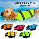 【送料無料】わんちゃん用 ライフジャケット 犬 大型犬 あごのせ 小型犬 中型犬 水遊び 海 川 救命胴衣 ペット 犬用 フローティングベスト ライフベスト ペ...