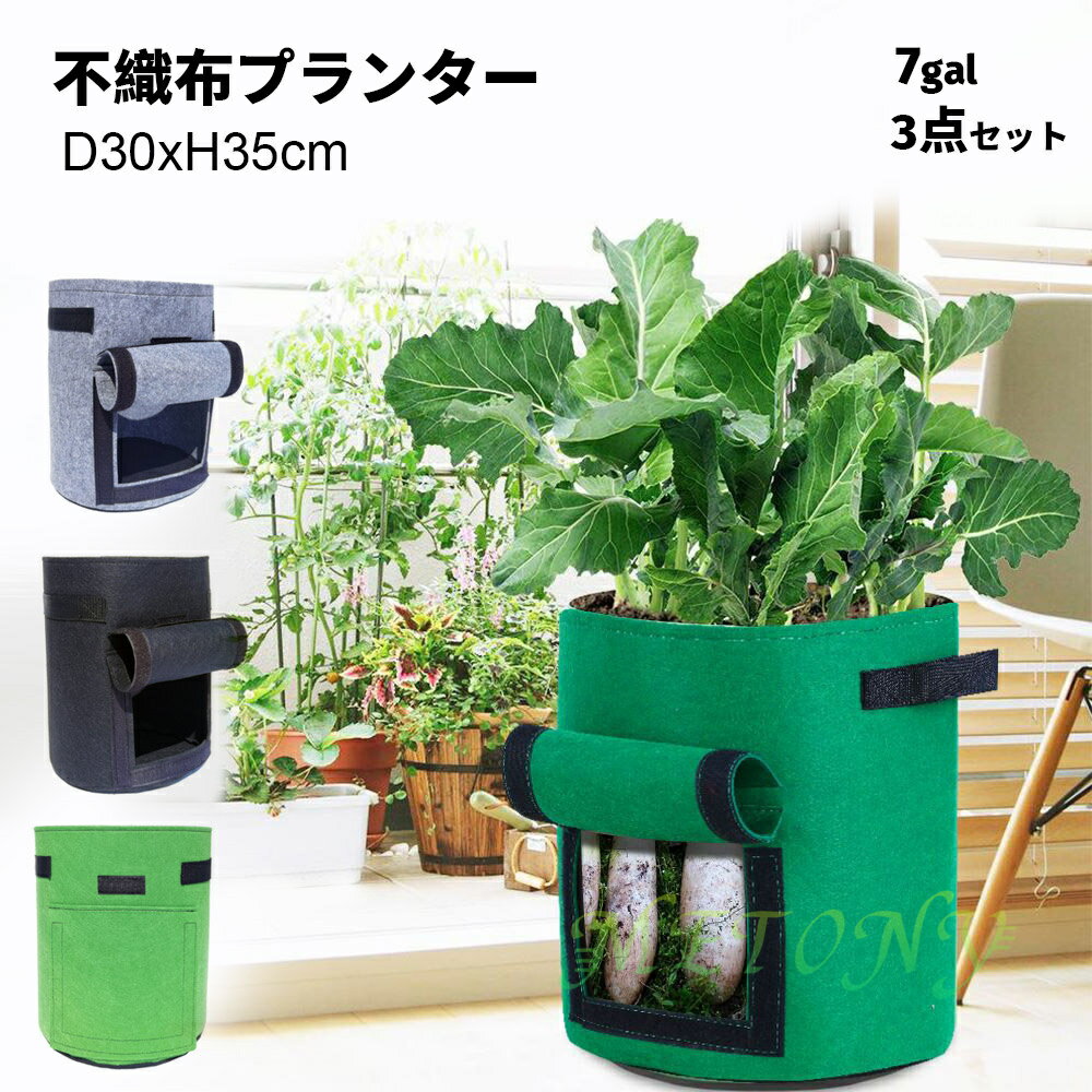 3点セット不織布プランター7ガロン...