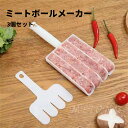 ミートボールメーカー 肉団子作り器 3個セット 肉団子メーカー ひき肉器 調理器具 肉団子作り 多機能ミートボールおにぎり型 DIYミートボール作成ツール 豚肉 牛肉 魚 えび団子 肉だね ミニおにぎり 鍋物料理 日常 食事 料理用 3列 4列 キッチンツール 家庭 飲食店 業務用